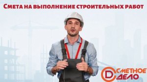 Смета на выполнение работ строительных работ