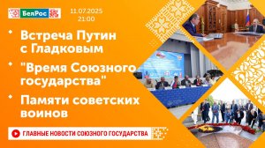 Встреча Путин с Гладковым / "Время Союзного государства" / Памяти советских воинов