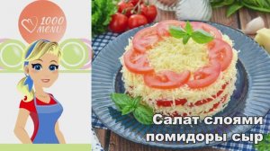 🍅 САЛАТ СЛОЯМИ ПОМИДОРЫ СЫР — просто и вкусно!