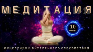 Мощная расслабляющая медитация на создание намерения, исцеления и внутреннего спокойствия.
ШАВАСАНА