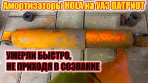 УАЗ Патриот. HOLA - амортизатор, который долго не живет.