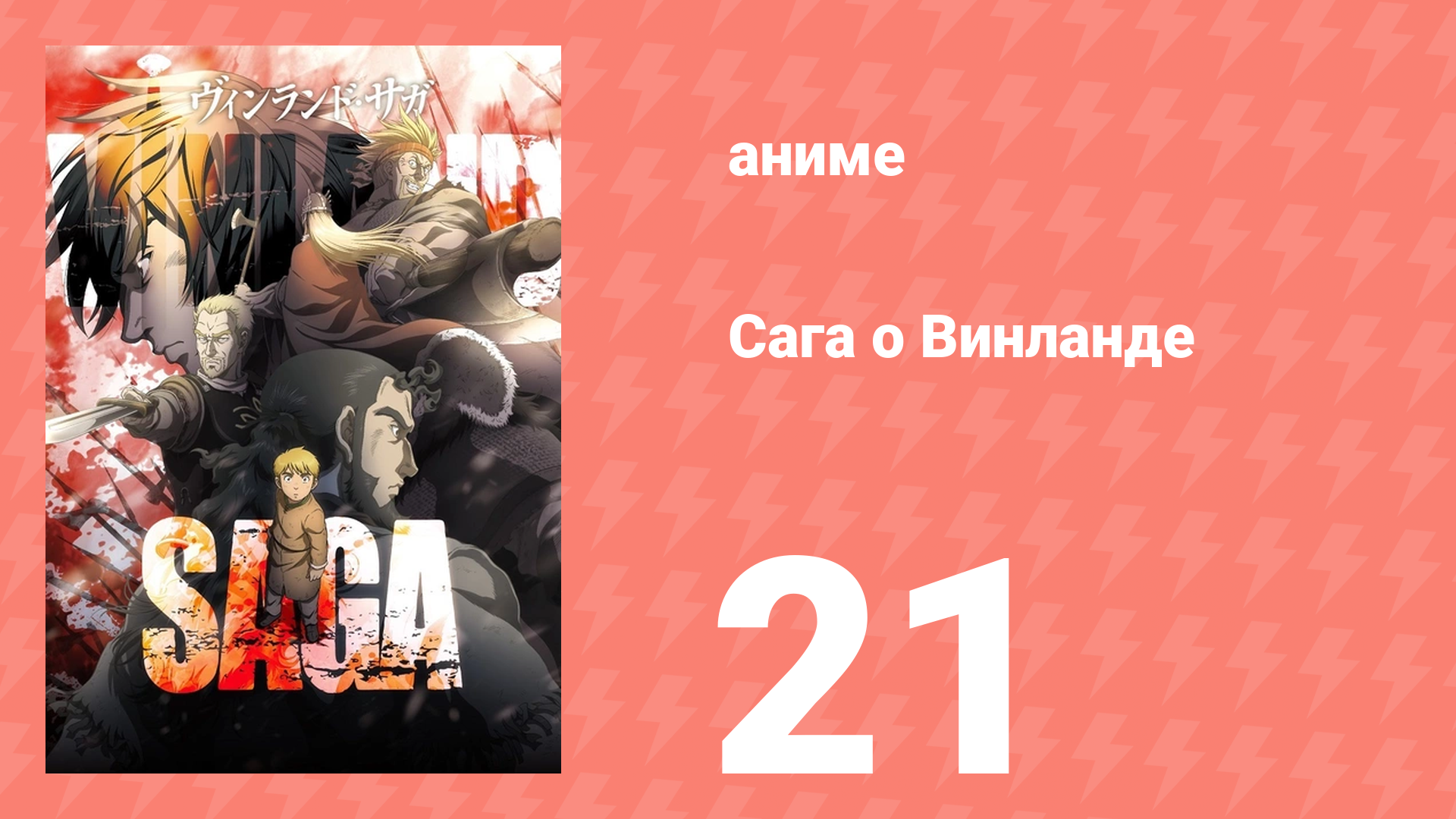 Сага о Винланде 21 серия аниме-сериал 2019
