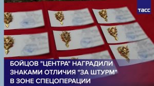 Бойцов "Центра" наградили знаками отличия "За штурм" в зоне спецоперации