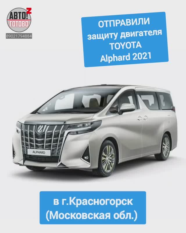 TOYOTA Alphard 2021. Защита двигателя. ОТПРАВКА в г.Красногорск смотреть онлайн