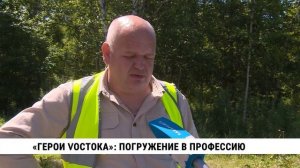«Герои Vостока»: погружение в профессию