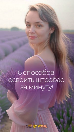 6 способов освоить штробас за 1 минуту!