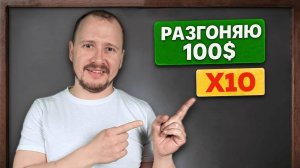 Разгон депозита 100$ с х10 плечом! [НИКОГДА ТАК НЕ ДЕЛАЙ]