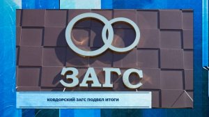 Ковдорский ЗАГС подвел итоги