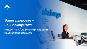 Ваше здоровье – наш приоритет: медцентр «Алабуга» приглашает на диспансеризацию