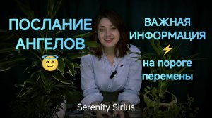 ПОСЛАНИЕ АНГЕЛОВ😇ВАЖНО ЗНАТЬ СЕЙЧАС⚡ТАРО РАСКЛАД НА БУДУЩЕЕ