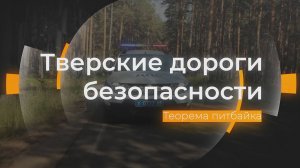 Теорема питбайка: Тверские дороги безопасности от 11.07.2025