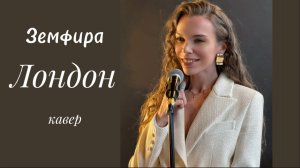 Земфира - Небо Лондона (акустический кавер)