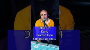 Кино  Виктор Цой - Спокойная ночь R ЭФИР 14 Клондайс