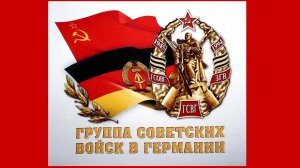 Первый марш-гимн Группы советских оккупационных войск в Германии (ГСОВГ, с 1954 г. ГСВГ).