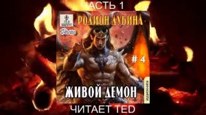 Родион Дубина "Живой" (книга 4) "Живой демон" (часть 1)