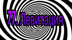 Гипноз (занятие 77) | Левитация | гипнотические феномены
