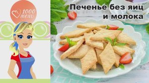 🍪 ПЕЧЕНЬЕ БЕЗ ЯИЦ И МОЛОКА — хрустящее и простое!
