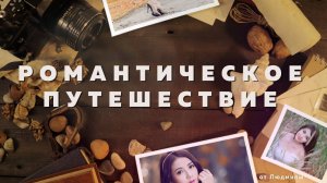Романтическое путешествие ID 2021-04-04 | Бесплатный проект ProShow Producer 9