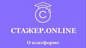 Коротко о том, как работает платформа Стажер.online