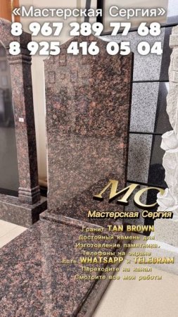 Варианты камней для памятников коричневого цвета. Дымовский и Там Браун. Изготовление памятников.