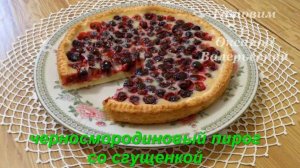 Открытый пирог с черной смородиной и сгущенкой. Выпечка это просто. Готовим с Оксаной Валерьевной.