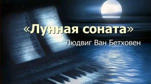 Релакс-видео. Бетховен-Лунная соната. 🌙✨✨✨