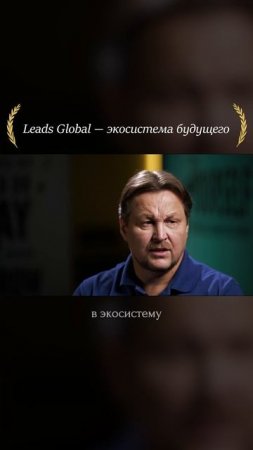 Как LEADS вышел за пределы СНГ и стал глобальным