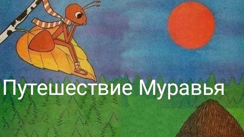 Путешествие муравья