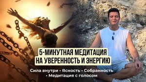 5-минутная медитация для уверенности и восстановления энергии.