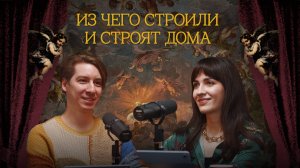 Из чего строили и строят дома | Подкаст «Маляр Растрелли»