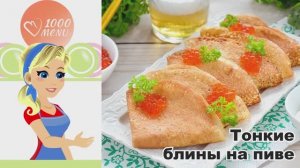 🥞 БЛИНЫ НА ПИВЕ — воздушные с дырочками!