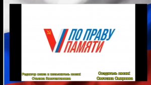 Новый патриотический клип " По праву памяти " Создатель песни: Светлана Смирнова