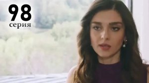Кума Другая Жена 98 серия на русском языке