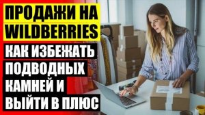 🚫 Раскрутка вайлдберриз селлер 💯 Продажа постельного белья на wildberries 🔥