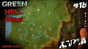 Стрим в Зеленом Аду | Green Hell Прохождение новичка #18