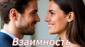 Взаимность