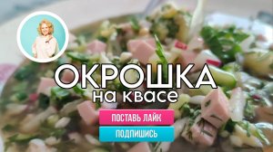 Окрошка на квасе, классическая советская