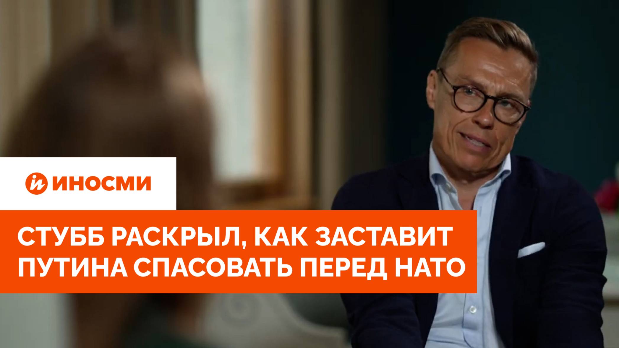 «Нужно две вещи». Стубб раскрыл, как заставит Путина спасовать перед НАТО