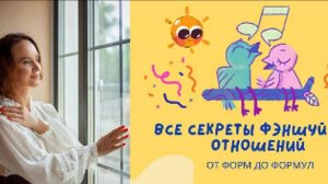 Все секреты феншуй для отношений