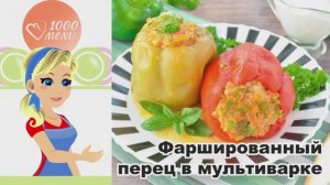 🌶️ФАРШИРОВАННЫЙ ПЕРЕЦ С МЯСОМ И РИСОМ В МУЛЬТИВАРКЕ — сочный и ароматный!