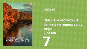 Самые живописные речные путешествия в мире 2 сезон 7 серия (документальный сериал, 2021)