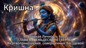 Кришна. Верховная Личность Бога. ГЛАВА ВОСЕМЬДЕСЯТ ЧЕТВЕРТАЯ
Жертвоприношения, совершенные Васудевой