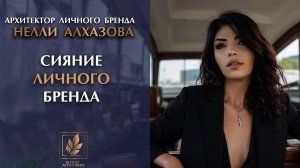 Как выйти из тени в сети интернет? Нелли Алхазова о системе личного бренда
