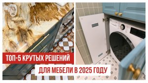 ТРЕНДЫ 2025: современные решения для мебели