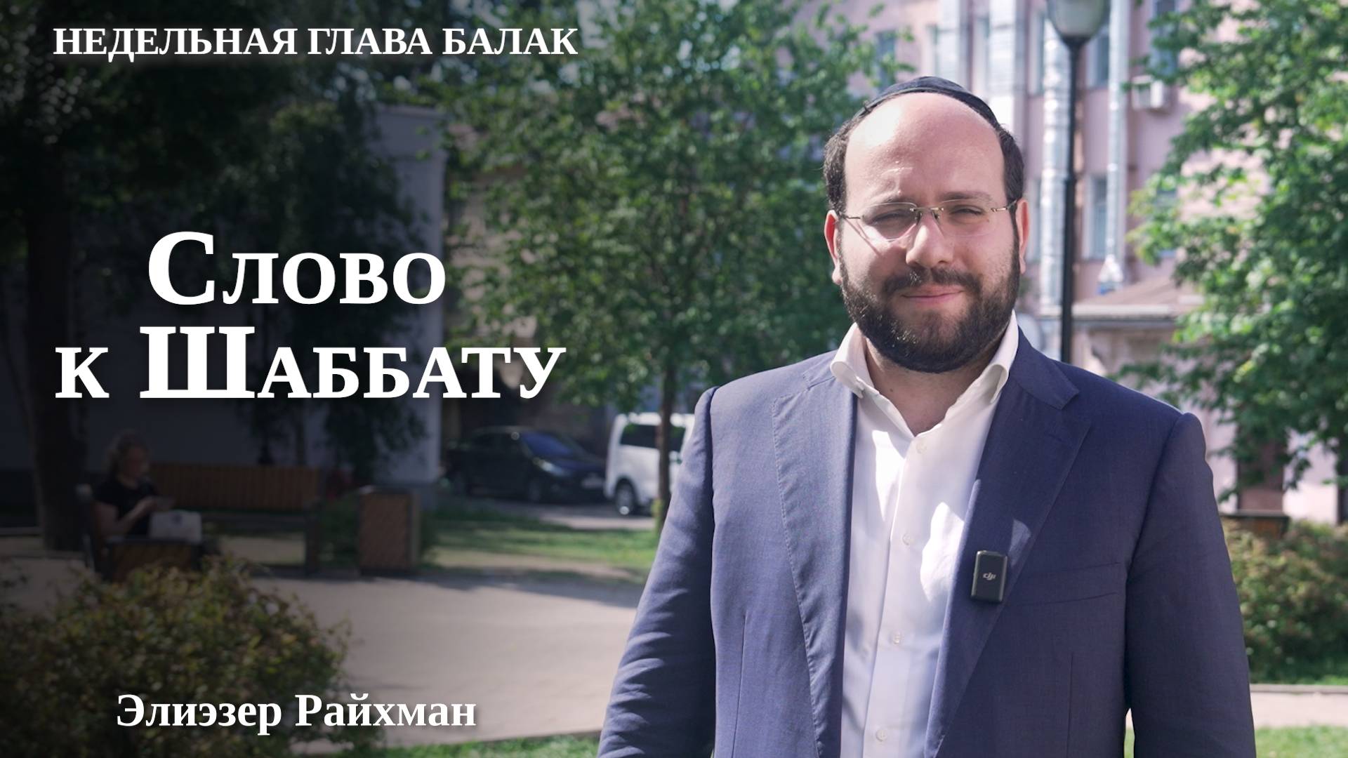 Как Билам пытался обойти Авраама | Слово к шаббату Балак