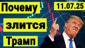 Почему злится Трамп. В ожидании новых санкций. Обвал рынка акций.