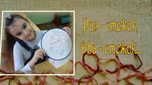 Раз стежок...