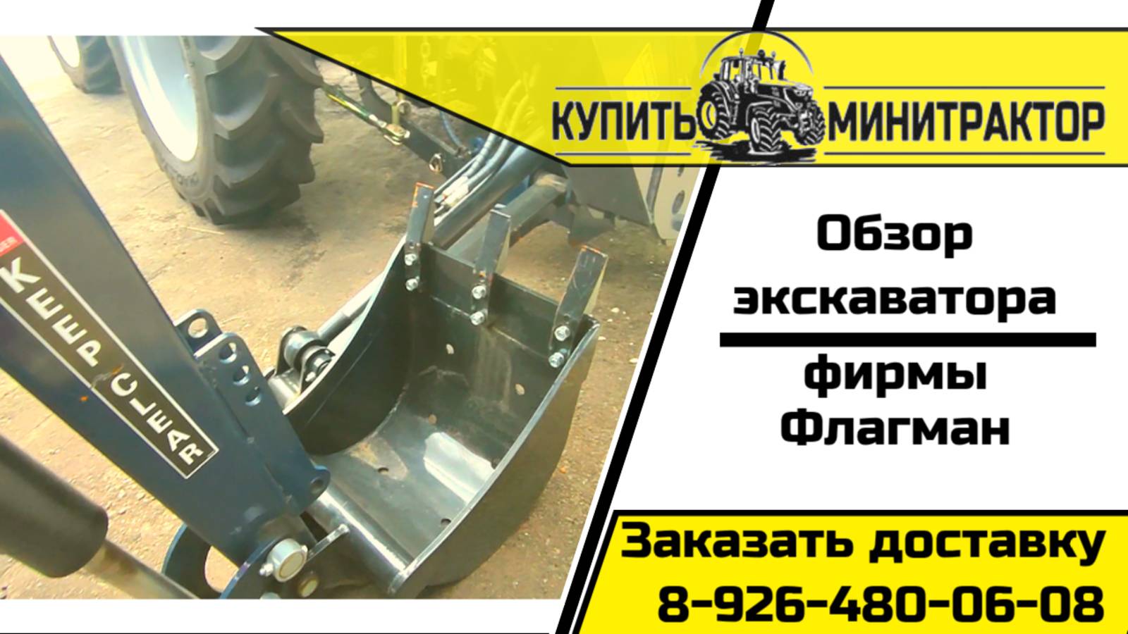 Экскаватор Флагман