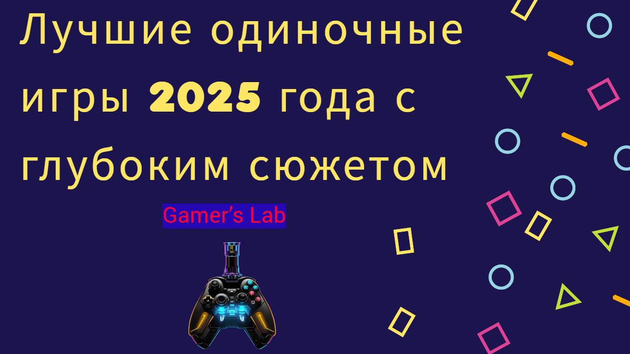 Лучшие одиночные игры 2025_ обзор
