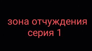 зона отчуждения 1 серия